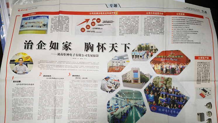 《郴州日?qǐng)?bào)》專(zhuān)題報(bào)道：治企如家，胸懷天下