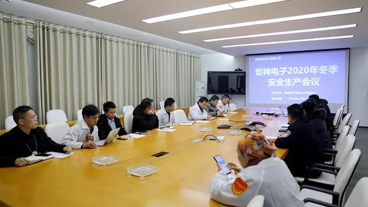 炬神電子召開2020年冬季安全生產(chǎn)會議:開展安全隱患大排查、大管控、大整治