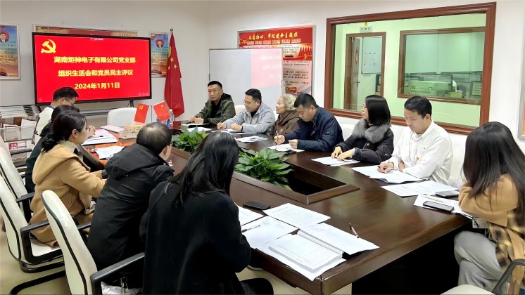 【一月一課一片一實(shí)踐】炬神電子黨支部召開組織生活會，開展黨員民主評議