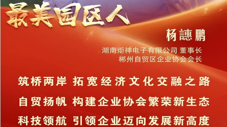 最美園區(qū)人 | 楊譓鵬：“心連心、共發(fā)展” 臺商逐夢的領航先鋒